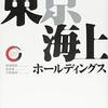 東京海上ホールディングス（8766）は買いか｜配当利回り3.6パーセントの高配当保険株を徹底解説