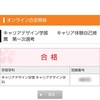 法政大学キャリアデザイン学部、一次試験通過