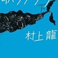 村上龍 著 Missing 失われているもの より Missingを表現に昇華できる人と そうでない人 五年後の世界を変える 田舎教師ときどき都会教師