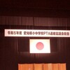 令和5年度 愛知県小中学校PTA連絡協議会総会