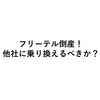 フリーテル倒産のお知らせ。今後は？乗り換えるならこの格安SIM会社だ！