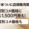 【備蓄米ついに店頭販売開始！！】地域別コメ価格に最大1,500円差も！？