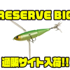 【DSTYLE】ジョイント構造のシリーズ最大サイズのクローラーベイト「RESERVE BIG」通販サイト入荷！