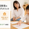 幼児通信教育のメリット・デメリット｜向く家庭・後悔しやすい条件を確認