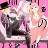 脱落令嬢の結婚｜2巻特典まとめ｜ストア一覧