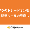 攻めと守りのトレードオンを目指した開発ルールの見直し