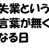 失業という言葉が無くなる日