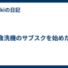 食洗機のサブスクを始めた