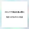 スキンケア商品を選ぶ際に気をつけるポイント3点