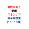 男子高校生の芸能人「スキンケア」愛用品 7選