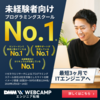 未経験からＩＴ業界へ！本気で転職、就職を考えている人のプログラミングスクール☆