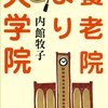 養老院より大学院