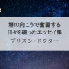  『プリズン・ドクター』塀の向こうで奮闘する日々を綴ったエッセイ