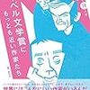 『ノーベル文学賞にもっとも近い作家たち』に寄稿しました。