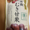 今夜のおやつ！栗山商事『有機むき甘栗』を食べてみた！