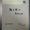 解き放つ＝Release