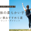 【柔軟性は何に活きる？】身体の柔らかい子が向いているスポーツ・習い事おすすめ５選とメリットデメリット