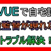 【解決】OnVUEで試験監督が現れなくて困った話