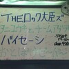 11.3 おとぼけビ～バ～、タニユウキとチームアブラヤ(from 岡山)、バイセーシ、THEロック大臣ズ /難波ベアーズ