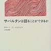 G.C.スピヴァク『サバルタンは語ることができるか』