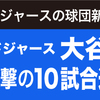 ドジャース 大谷翔平 ドジャースの球団新記録10試合連続打点！！