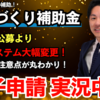 【ものづくり補助金】第19次公募の電子申請を実況中継！申請システムの登録方法を大公開！