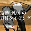 電動自転車の耐用年数を知っておく【寿命とベストな買替のタイミングは？！】