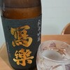 今日の一杯　～　冩樂 純米吟醸 播州山田錦