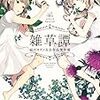 『雑草譚　結川カズノ百合作品傑作選』女の子たちのどうにもならない感情