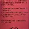 JAL First Class（ファーストクラス）に乗るともらえる「赤紙」と「Fast Track」の賛否両論