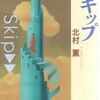 【感想】北村薫 『スキップ』 -昼寝して起きたら25年経過してる…。-