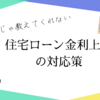 住宅ローン金利上昇への対応策