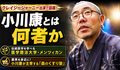 小川康(チベット医)の経歴とは？クレイジージャーニーで話題の過酷修行と森のくすり塾