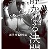 静かなる決闘　★★★★★★★☆☆☆