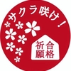 甥っ子の大学受験②(志望校決定まで)