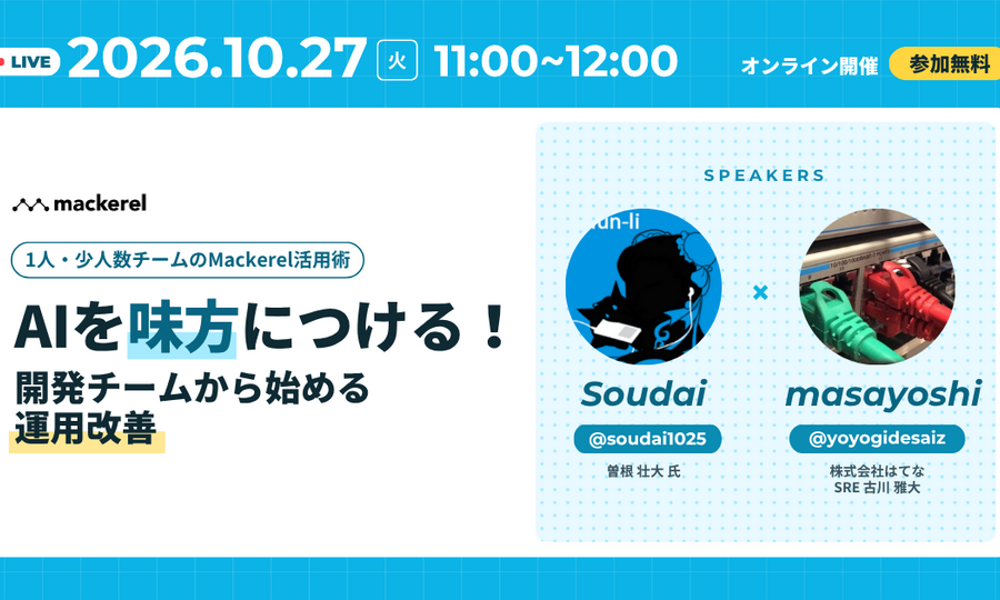 AI時代の監視・障害対応を考えるオンラインイベント——AIを味方につける！開発チームから始める運用改善 を開催します！