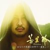 あなたの笑顔は世界で一番美しい / 若旦那
