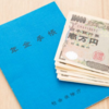 『年金保険料』全額免除の通知が届いた！保険料支払いは完了！！