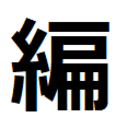 大学編入のあれこれ