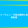 ベートーヴェン：不屈の精神と音楽の革新者