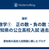 数学①　正の数・負の数：愛知県の公立高校入試 過去問