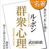 100分de名著／ル・ボン『群集心理』（講師：武田砂鉄）