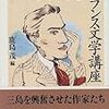 三島由紀夫『三島由紀夫のフランス文学講座』