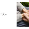 母と二人で