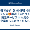 🎪5分で必ず【8,000円】GETのチャンス🎁厳選『スカウト』就活サービス📨人気の大手企業からスカウトをもらって早期に就活を終わらせよう🎉