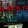 映画　夜勤事件