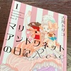 ”パンがないならお菓子を食べればいいじゃない”なんてマジで言ってねえから！「マリー・アントワネットの日記」by吉川トリコ　感想