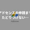 Googleアドセンス申請エラー『お客様のサイトにリーチできません』の解決方法と対策