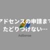 Googleアドセンスの申請で「お客様のサイトにリーチできません」とエラーが出たときの対処法