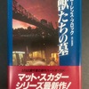 ローレンス・ブロック、『獣たちの墓』